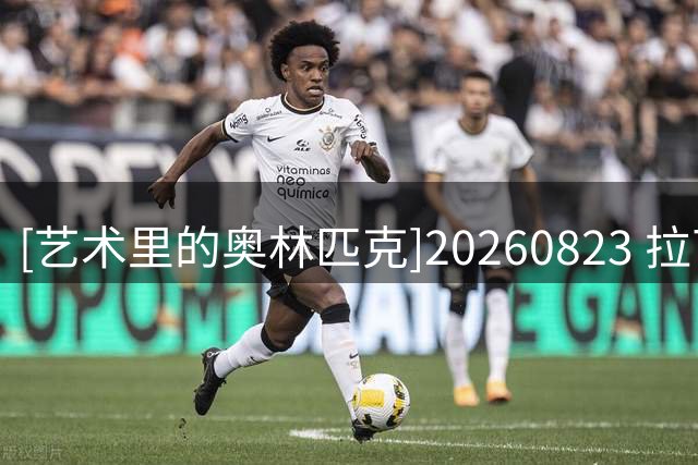 [艺术里的奥林匹克]20260823 拉丁舞——舞姿成为风景